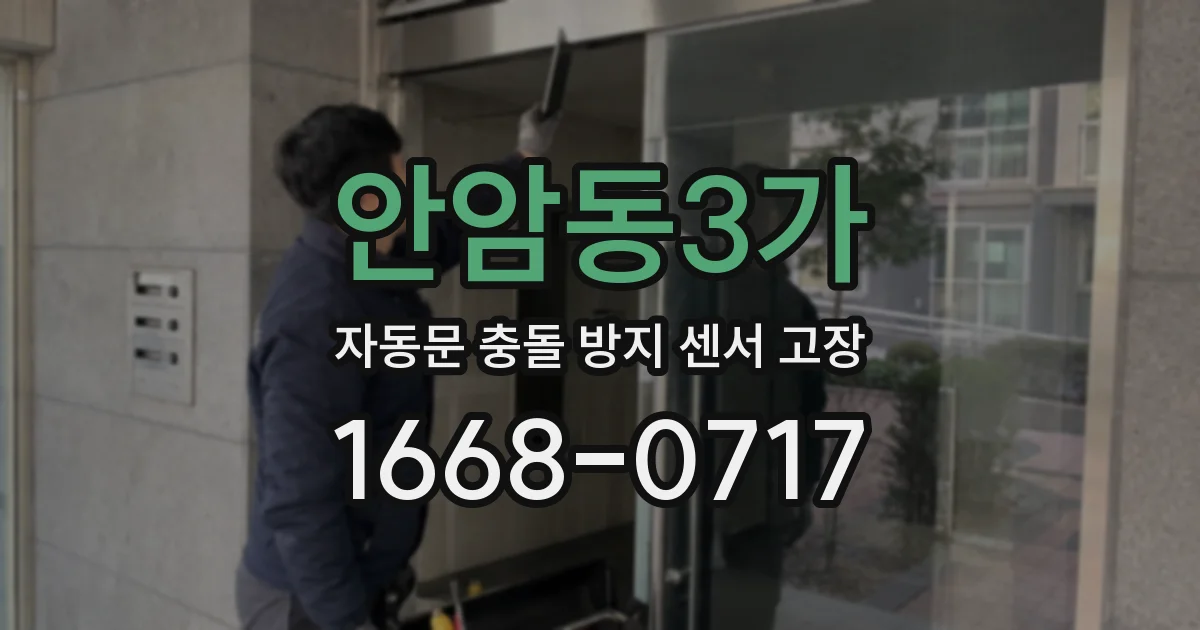 안암동3가 자동문 충돌 방지 센서 고장
