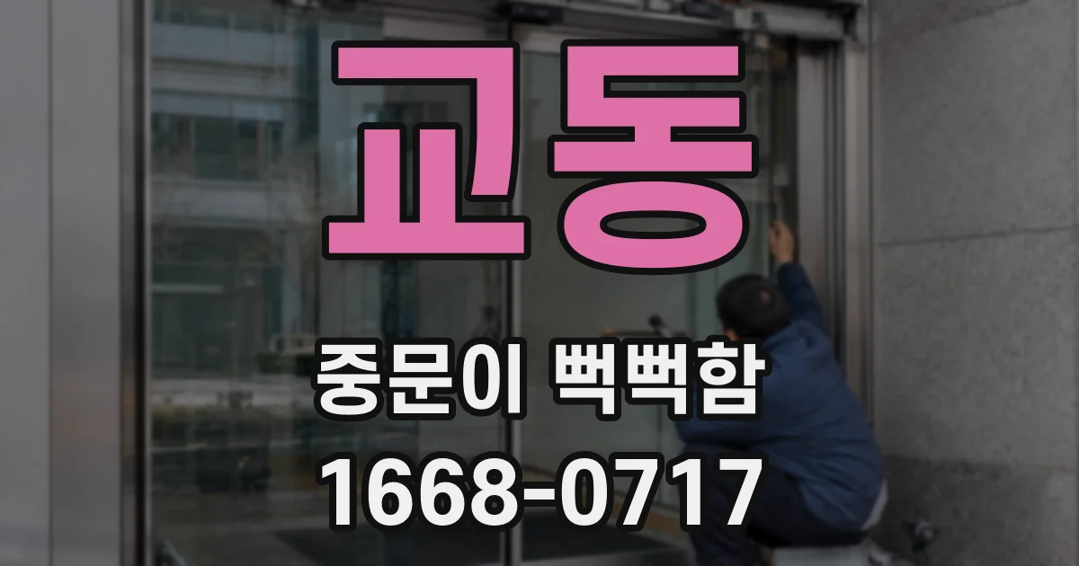 교동 중문이 뻑뻑함