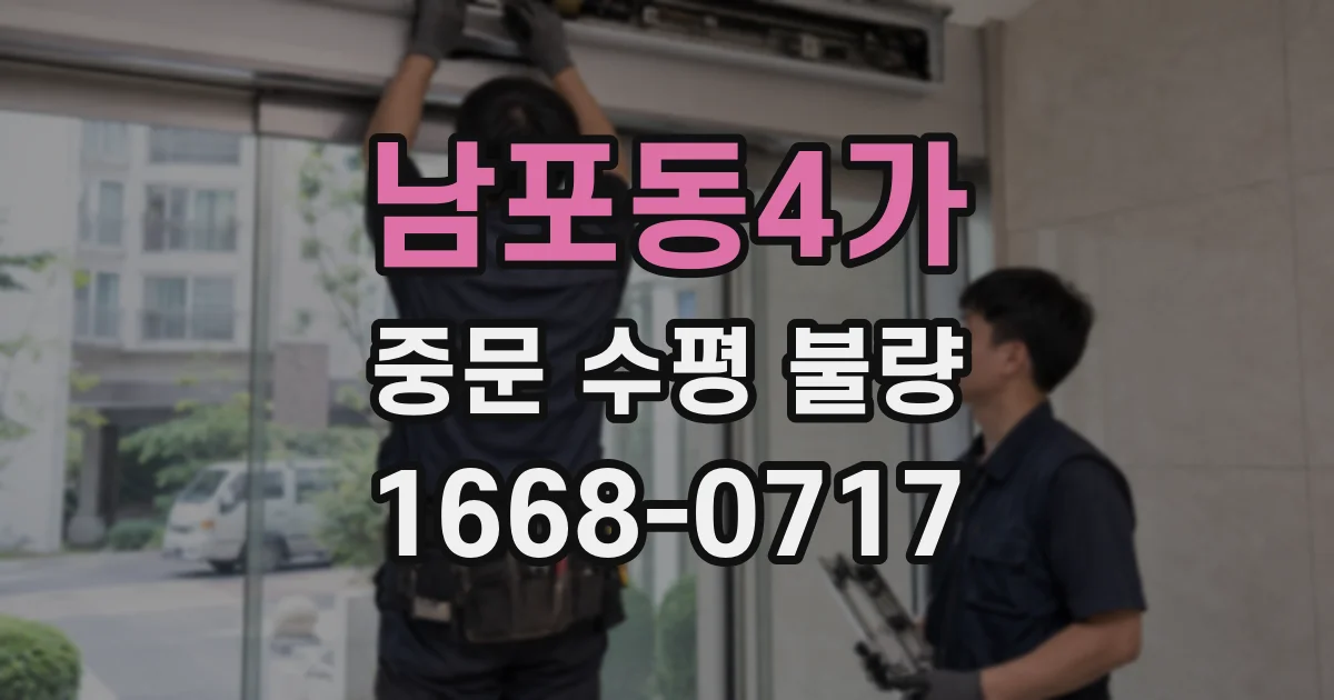 남포동4가 중문 수평 불량