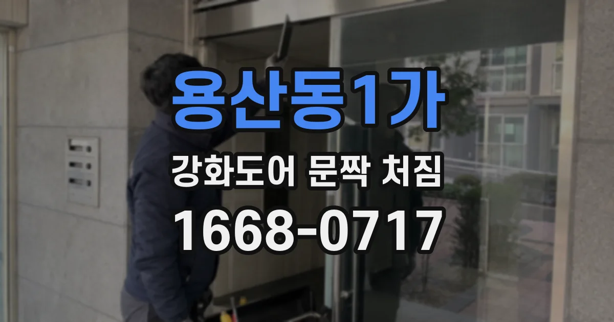 용산동1가 강화도어 문짝 처짐