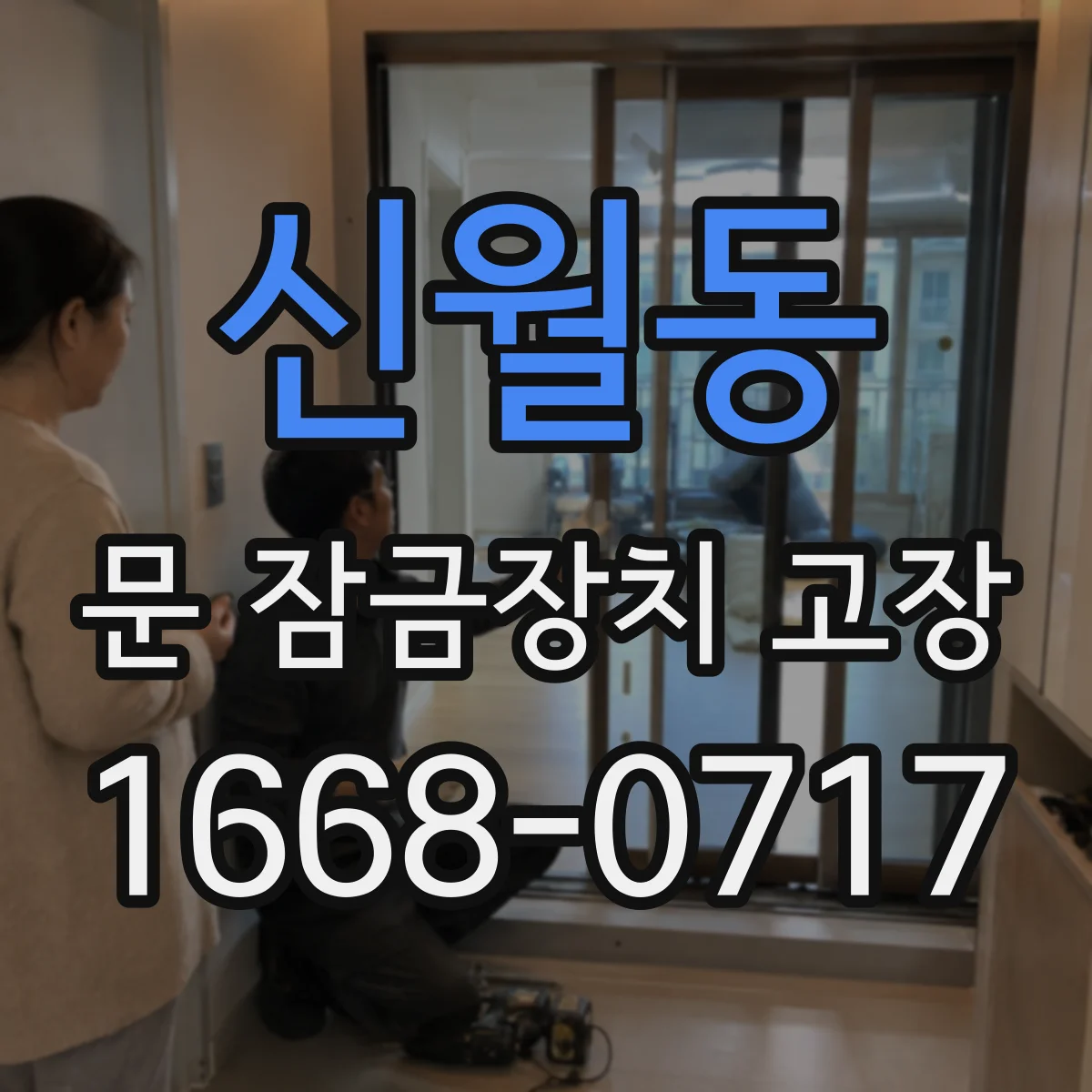 신월동 문 잠금장치 고장