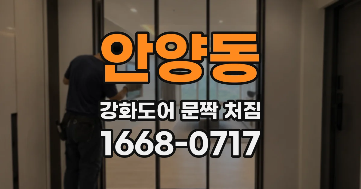 안양동 강화도어 문짝 처짐