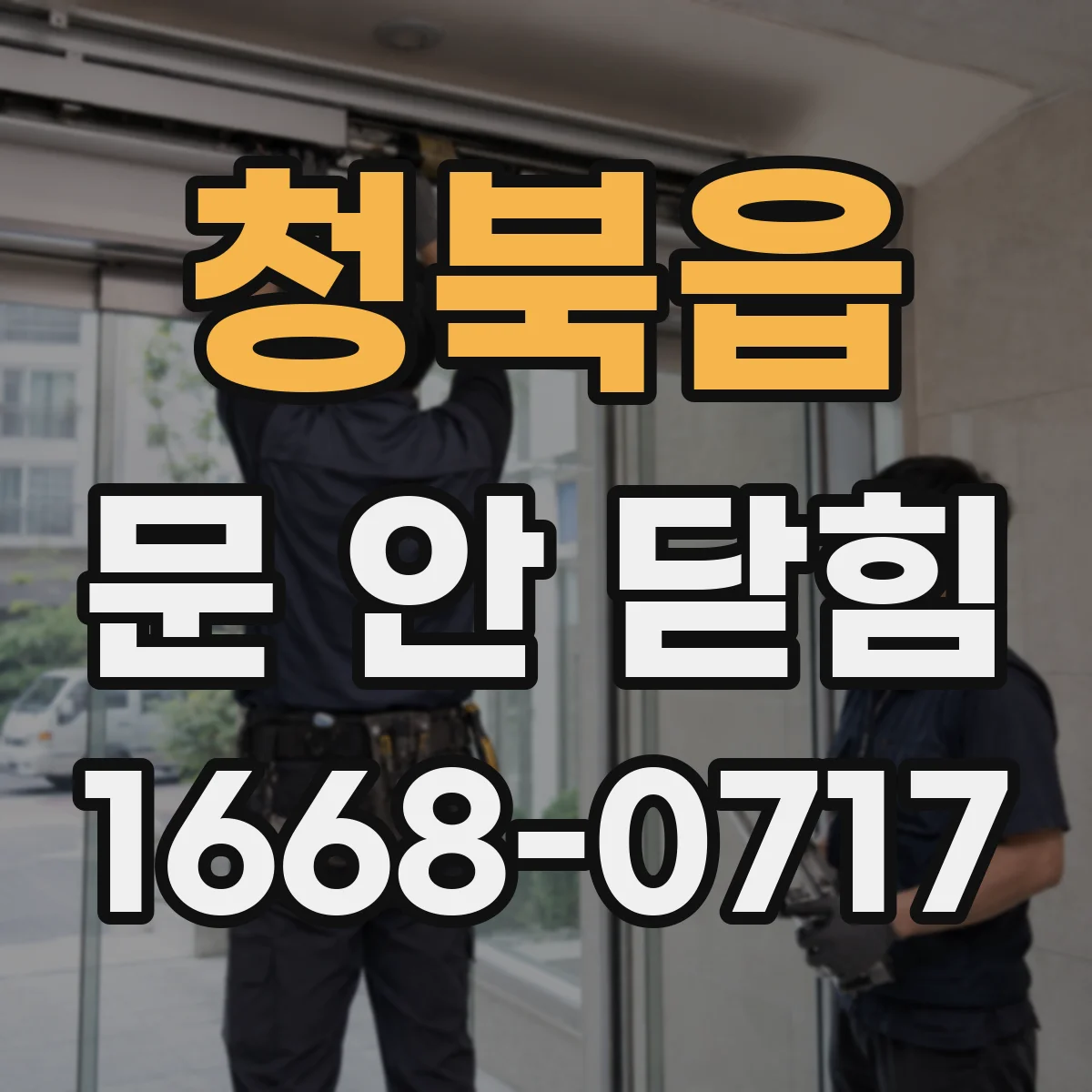 청북읍 문 안 닫힘