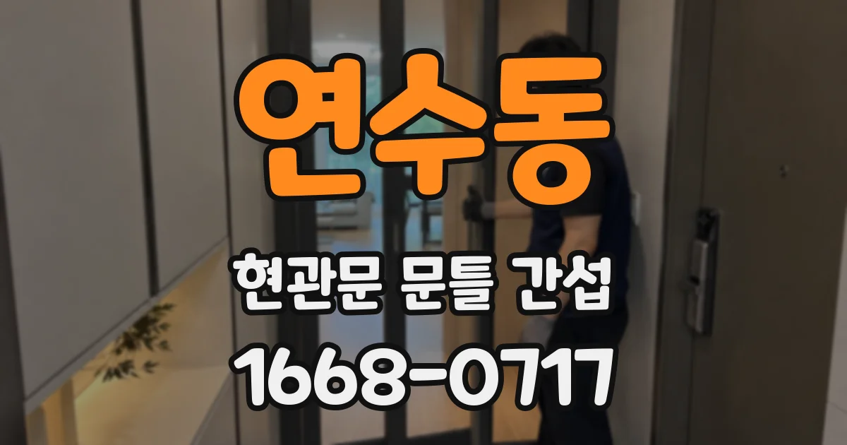 연수동 현관문 문틀 간섭