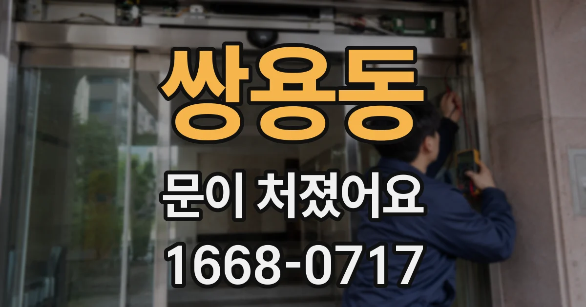 쌍용동 문이 처졌어요
