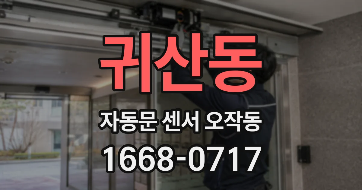 귀산동 자동문 센서 오작동