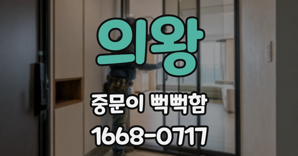 의왕 중문이 뻑뻑함