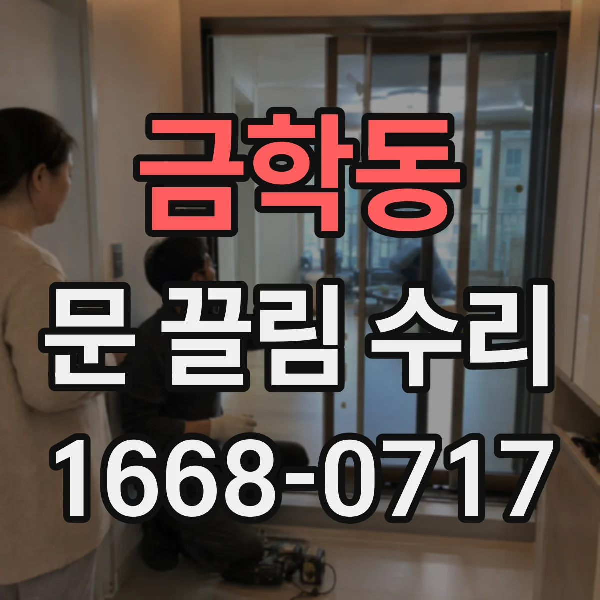 금학동 문 끌림 수리