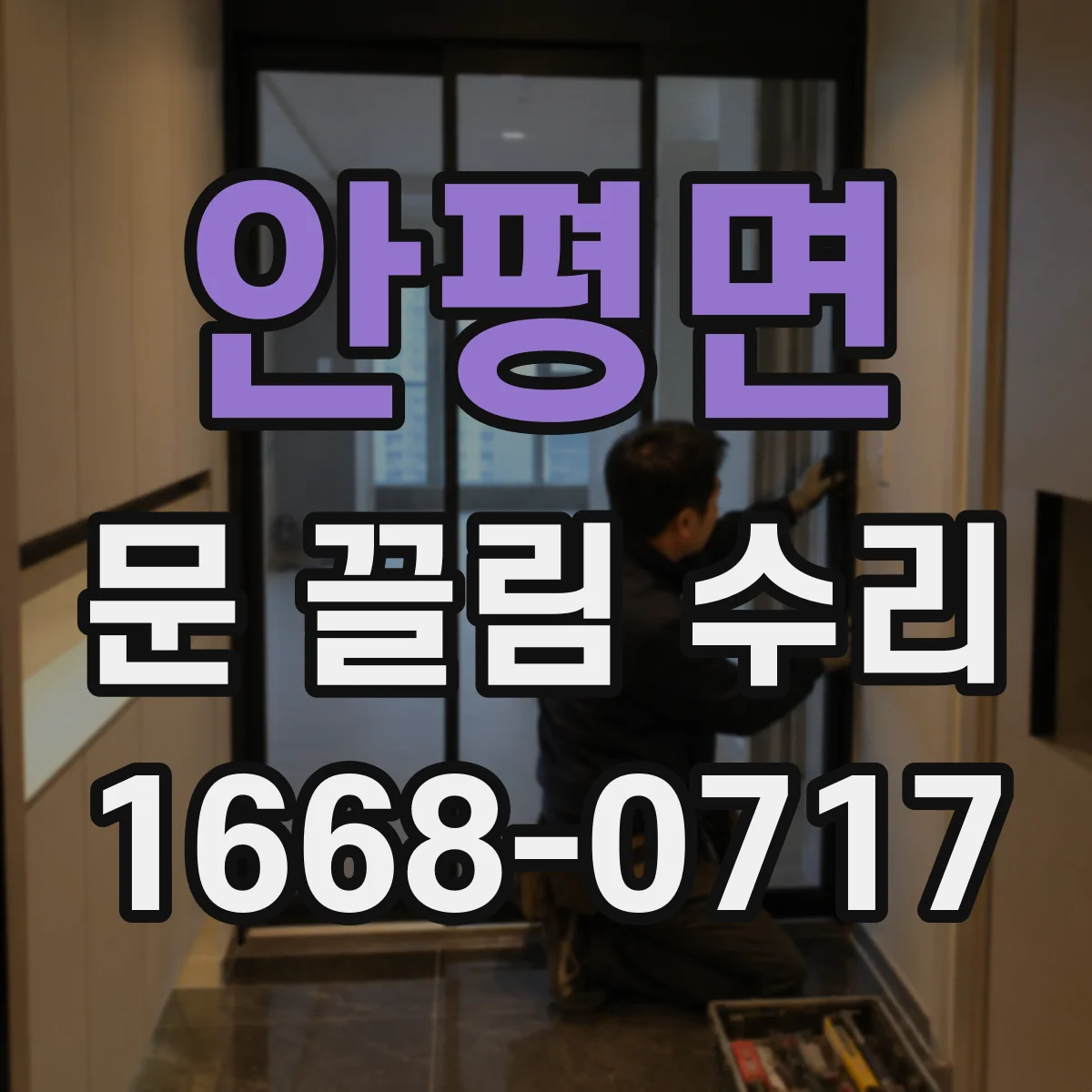 안평면 문 끌림 수리