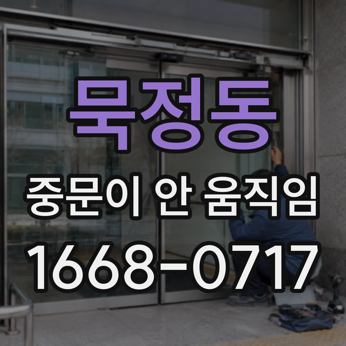 묵정동 중문이 안 움직임