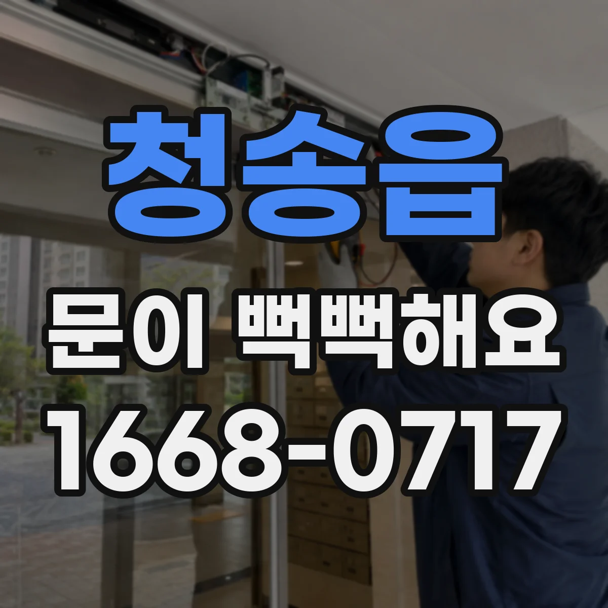 청송읍 문이 뻑뻑해요