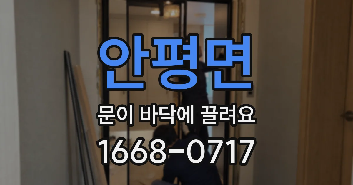 안평면 문이 바닥에 끌려요