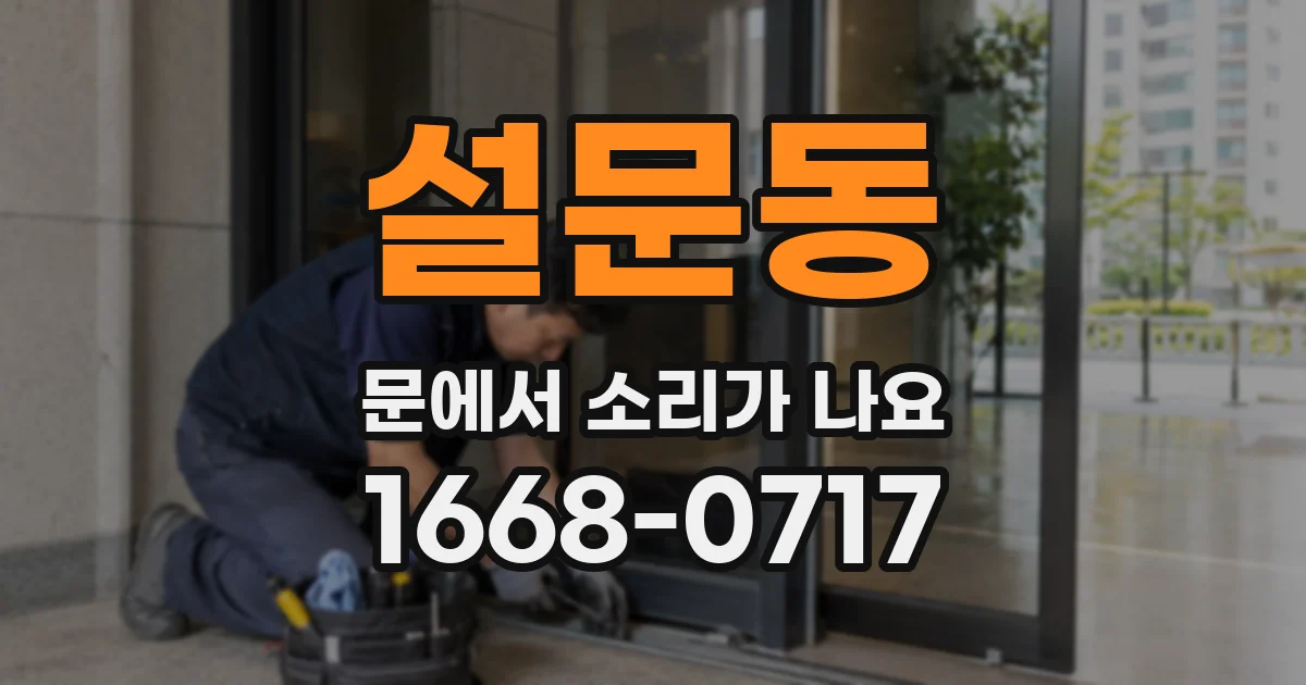 설문동 문에서 소리가 나요