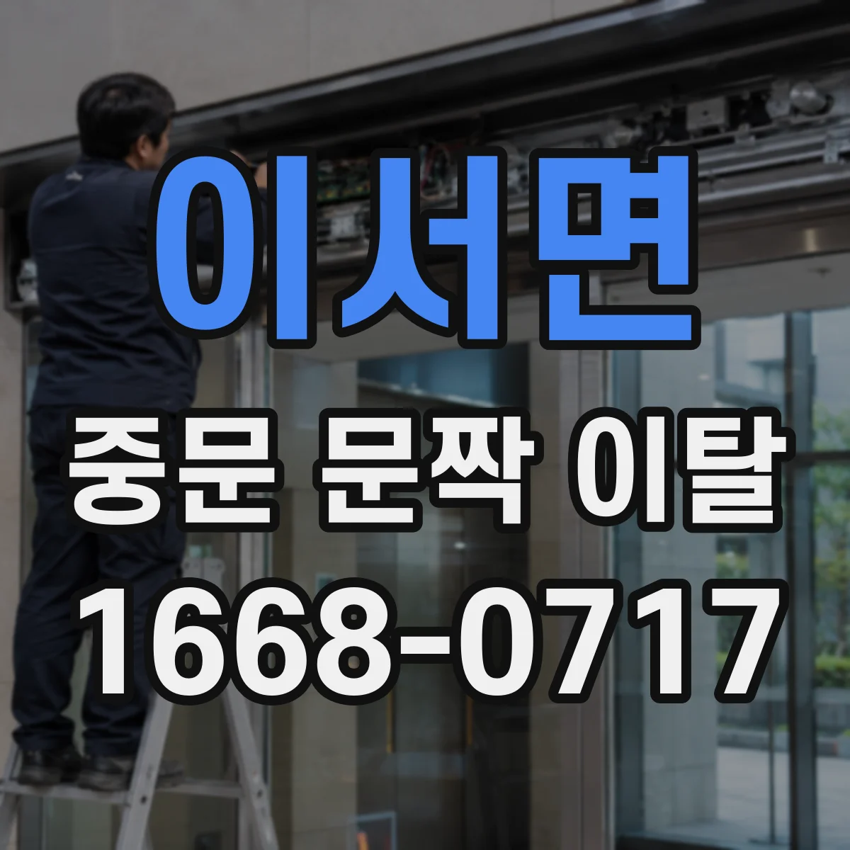 이서면 중문 문짝 이탈