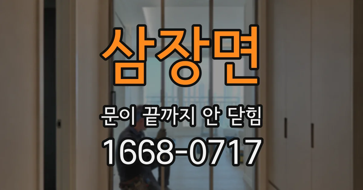 삼장면 문이 끝까지 안 닫힘