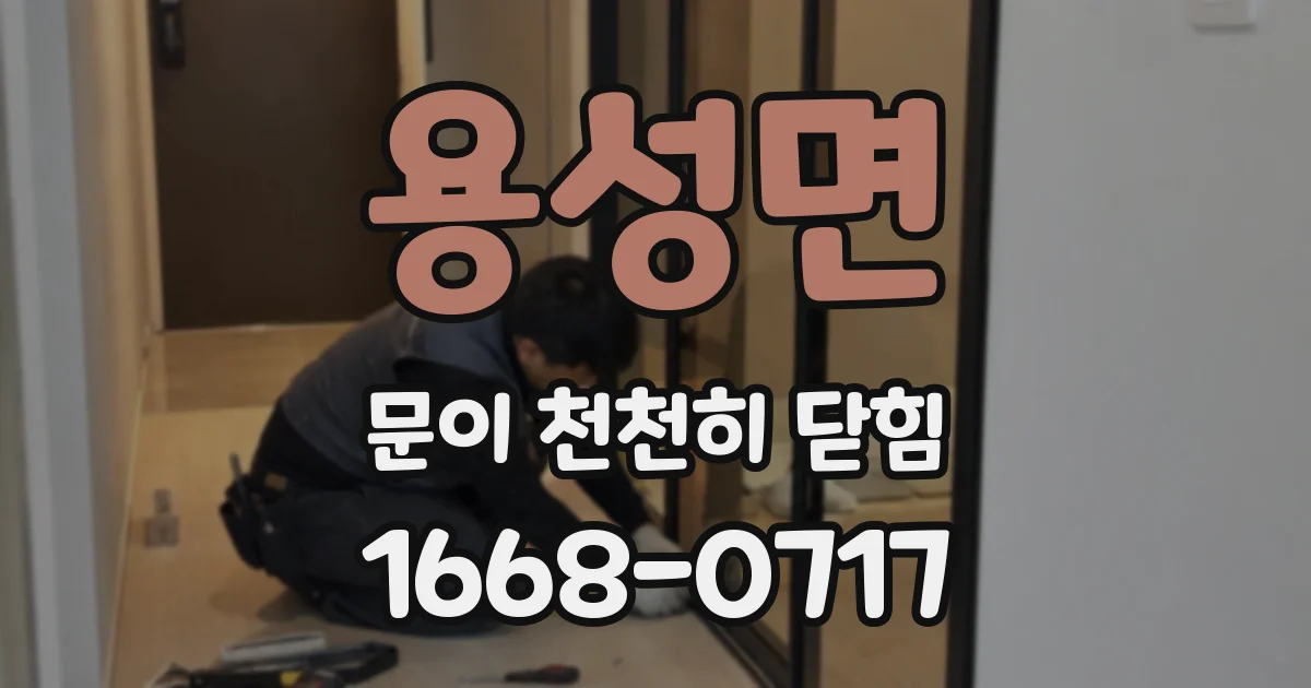 용성면 문이 천천히 닫힘
