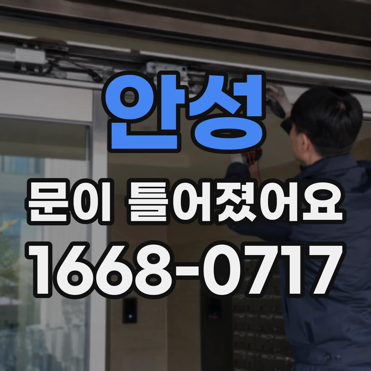 안성 문이 틀어졌어요