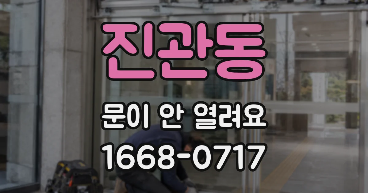 진관동 문이 안 열려요