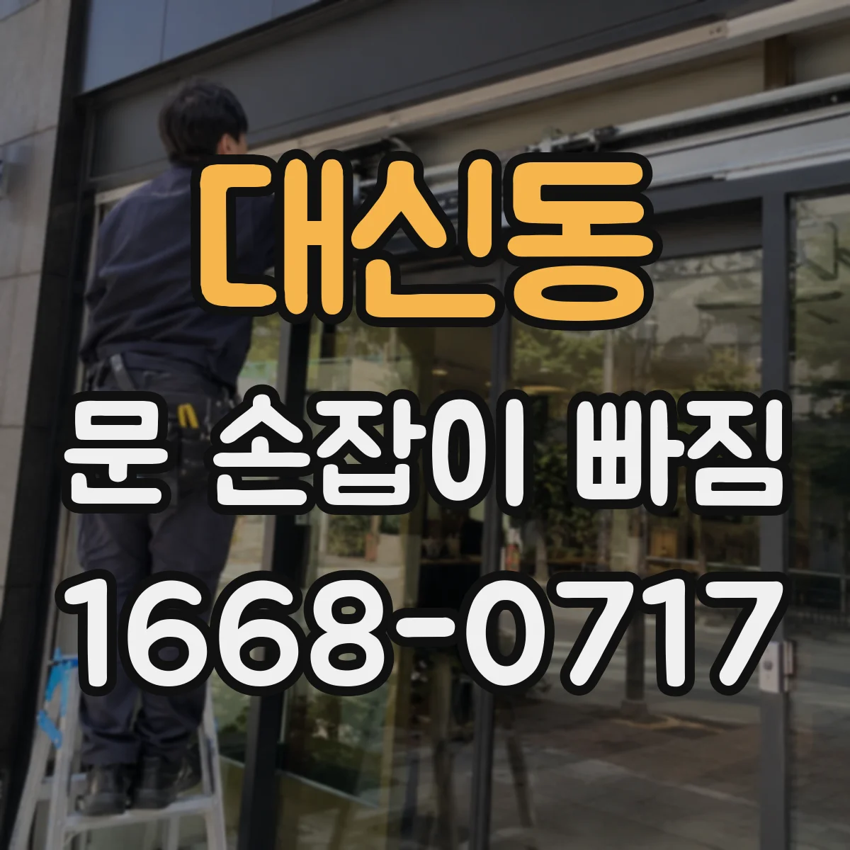 대신동 문 손잡이 빠짐