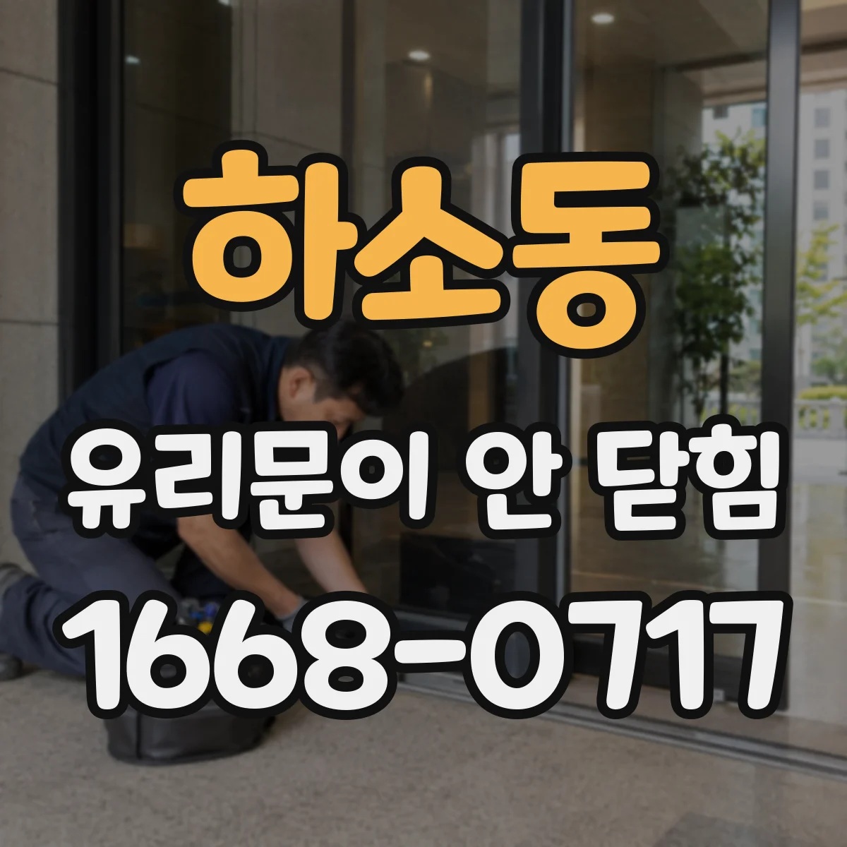 하소동 유리문이 안 닫힘