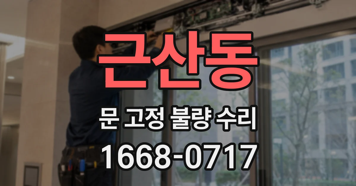 근산동 문 고정 불량 수리