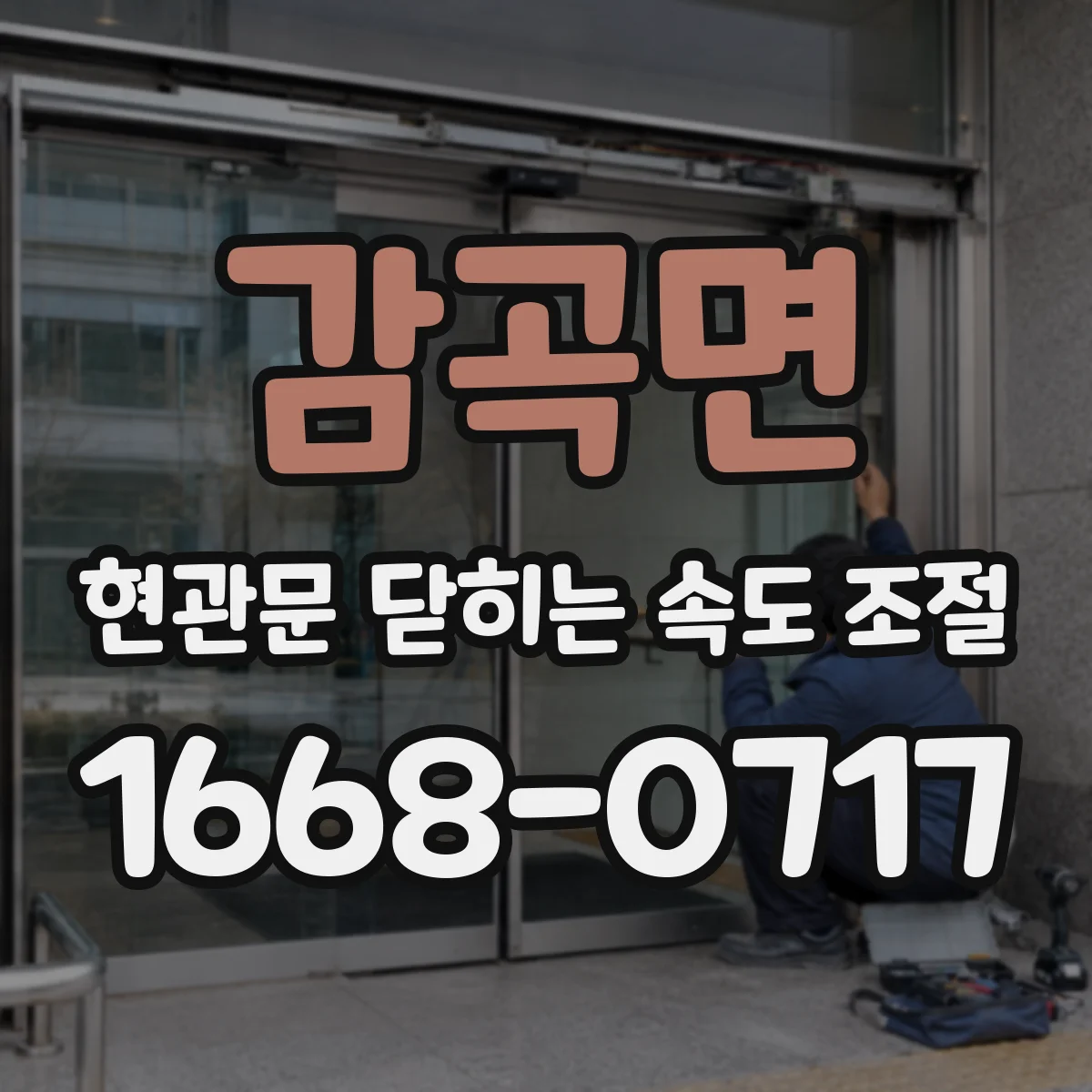 감곡면 현관문 닫히는 속도 조절