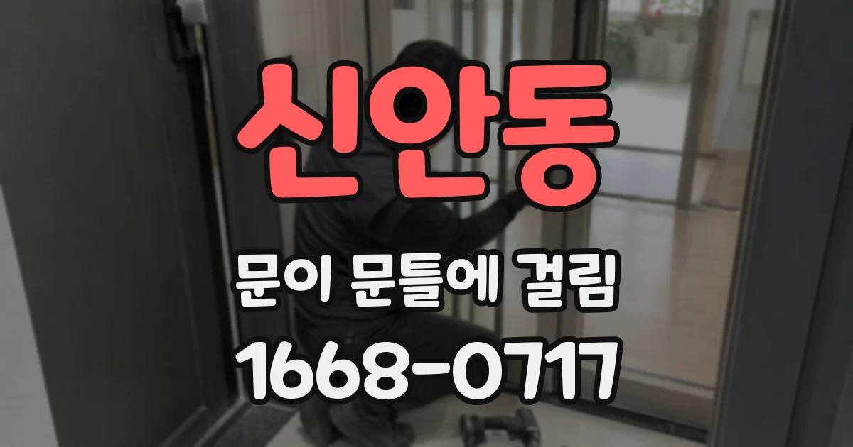 신안동 문이 문틀에 걸림