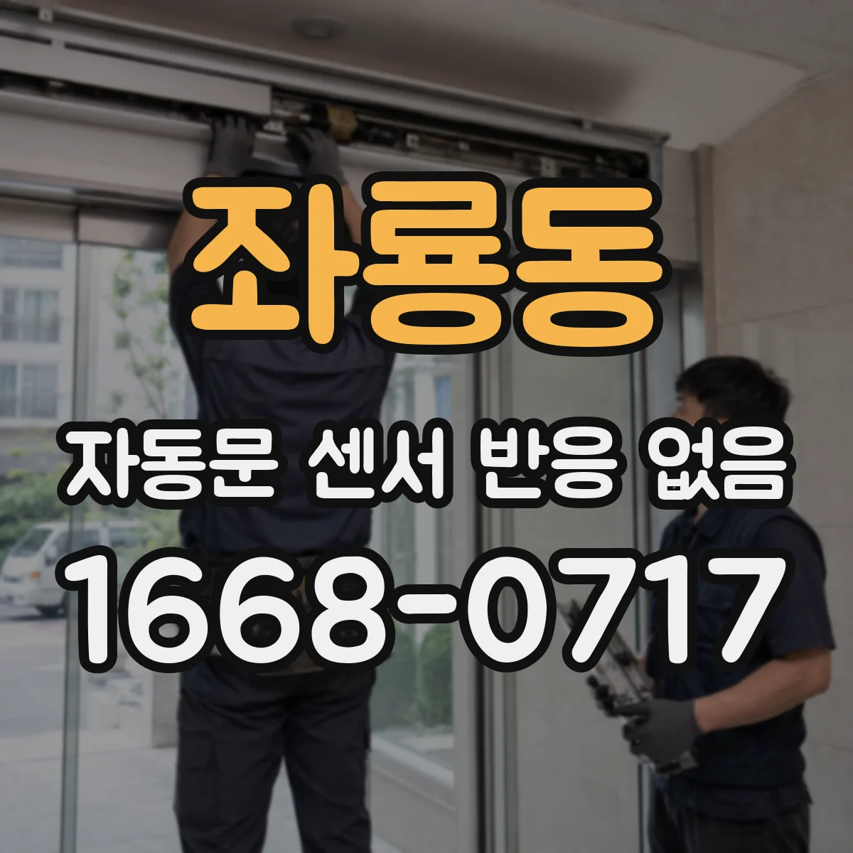 좌룡동 자동문 센서 반응 없음