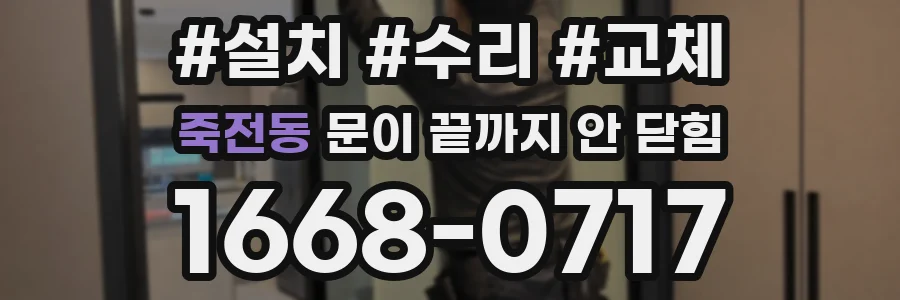 죽전동 문이 끝까지 안 닫힘