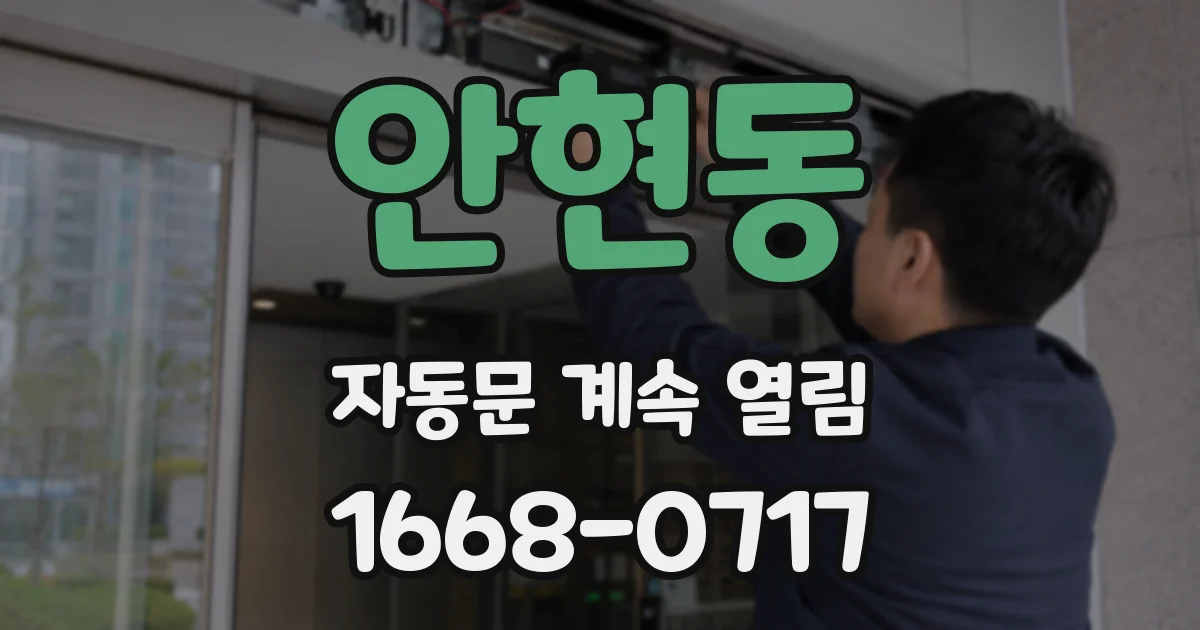 안현동 자동문 계속 열림