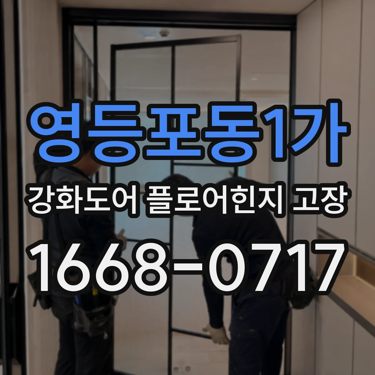 영등포동1가 강화도어 플로어힌지 고장