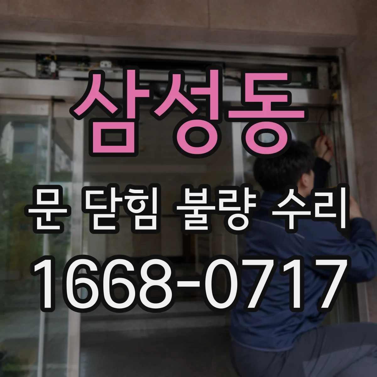 삼성동 문 닫힘 불량 수리