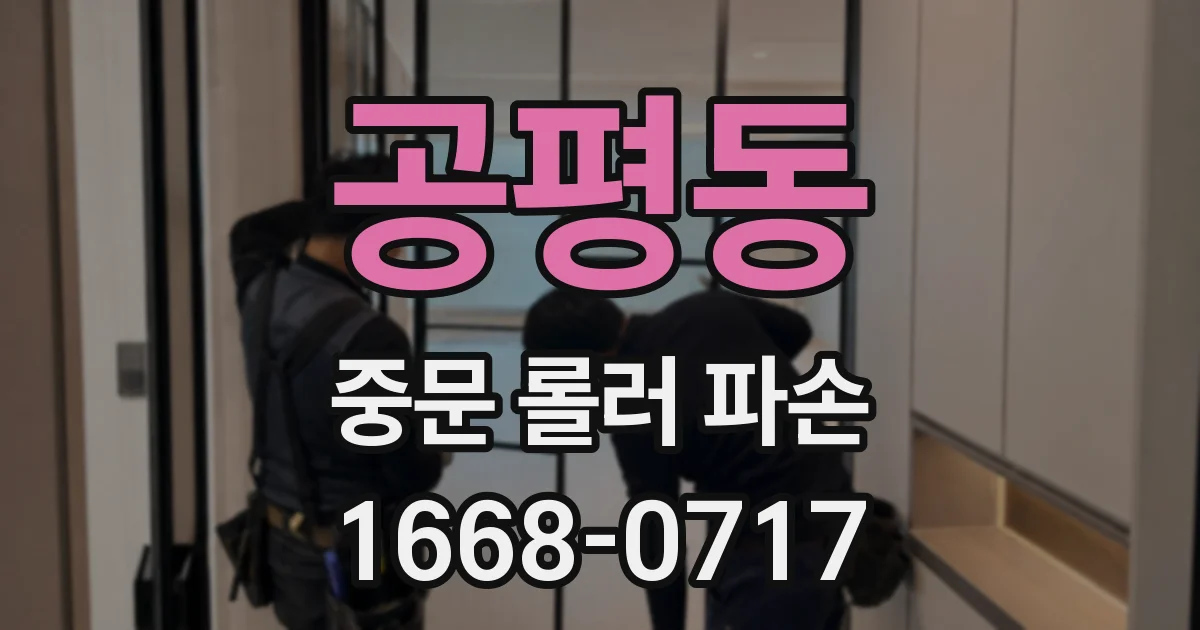 공평동 중문 롤러 파손