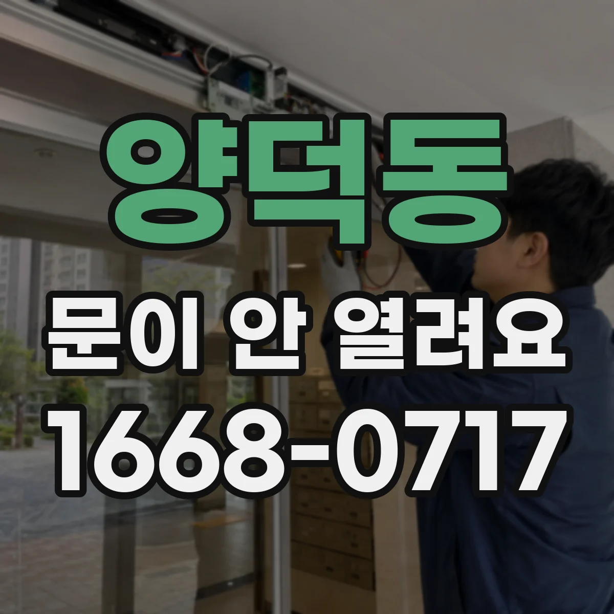 양덕동 문이 안 열려요