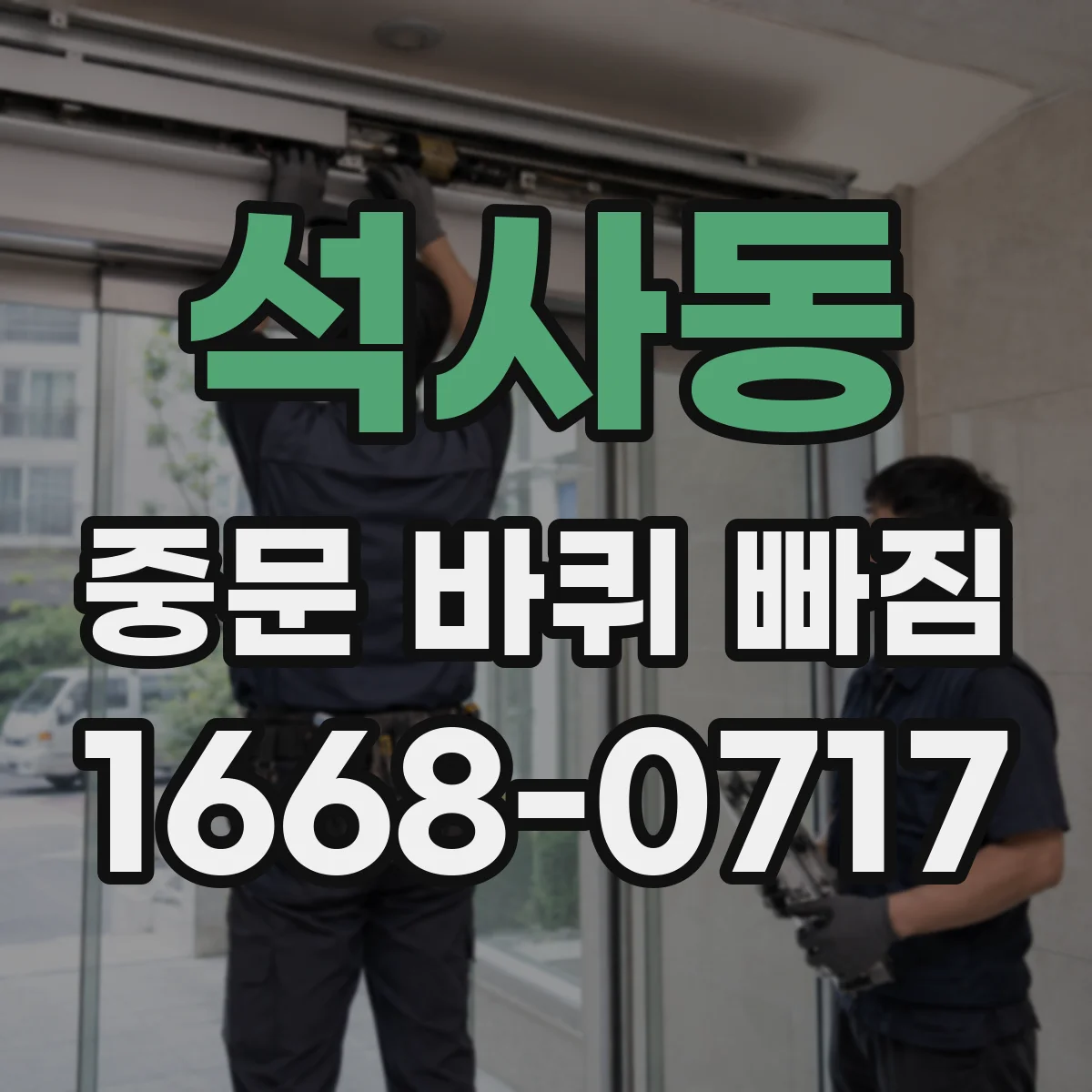 석사동 중문 바퀴 빠짐