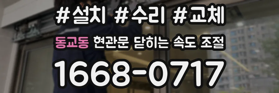 동교동 현관문 닫히는 속도 조절