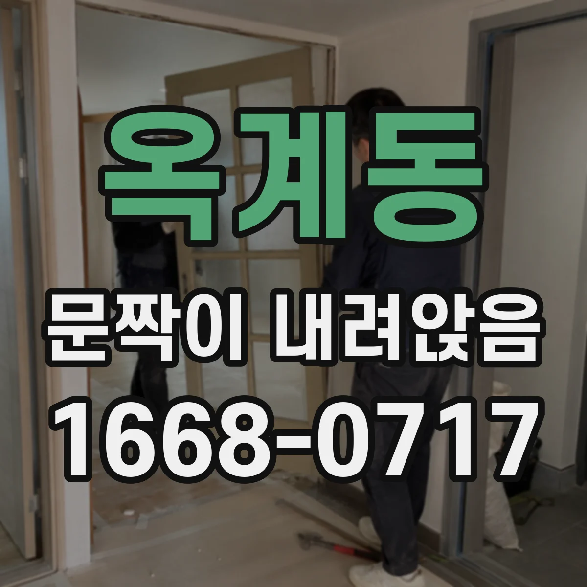 옥계동 문짝이 내려앉음