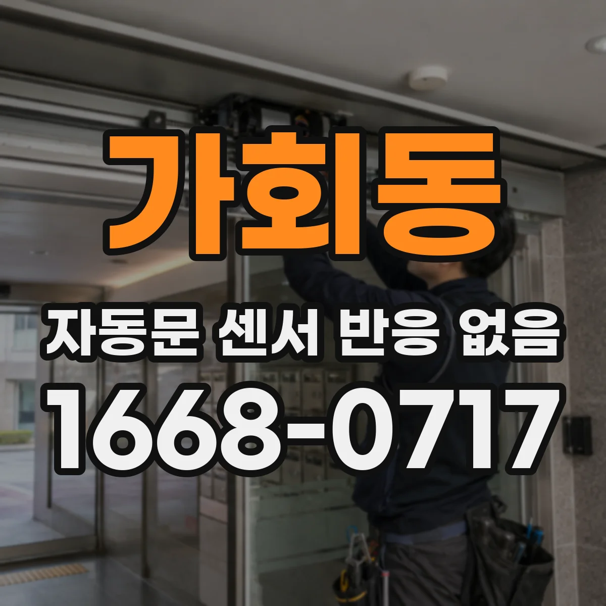 가회동 자동문 센서 반응 없음