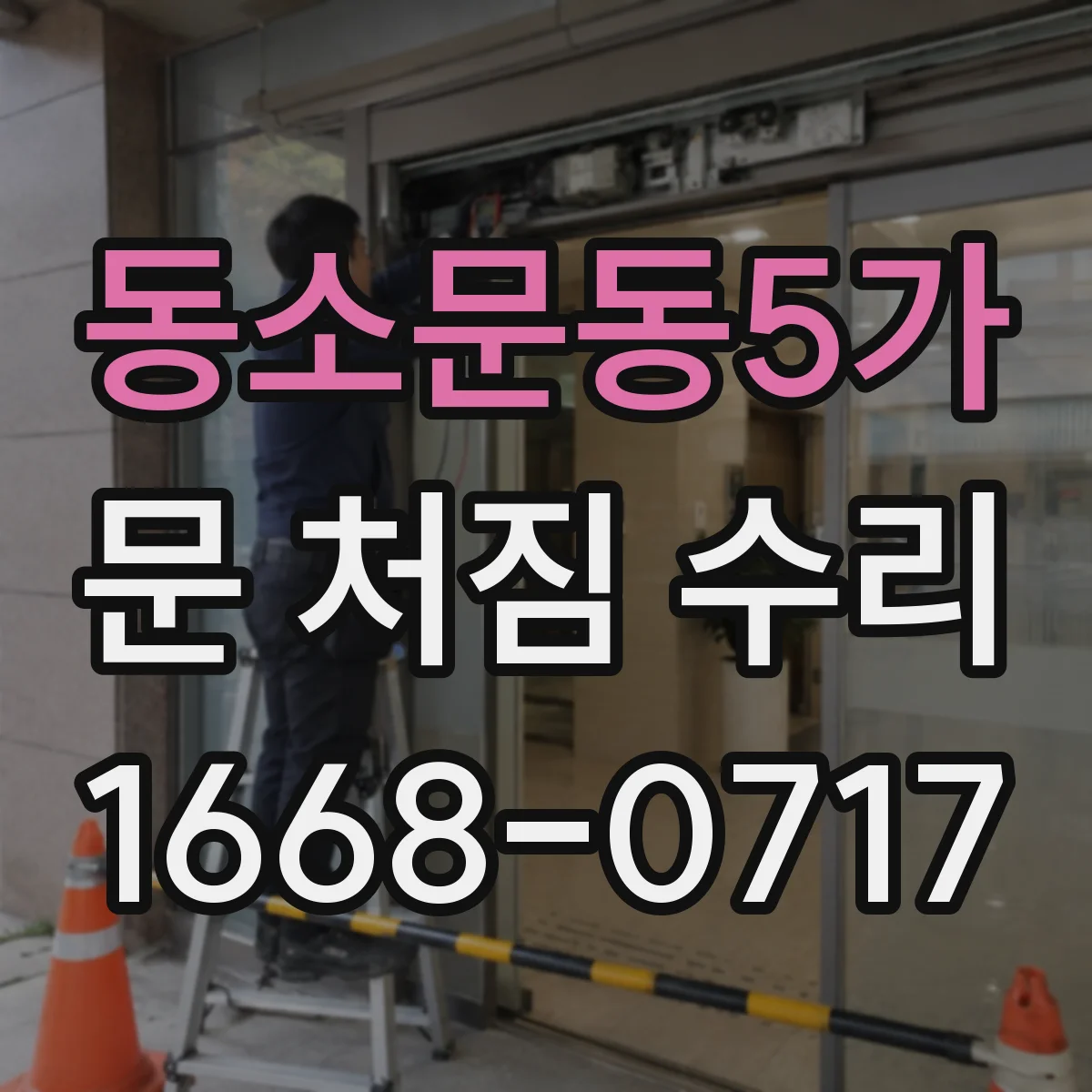 동소문동5가 문 처짐 수리