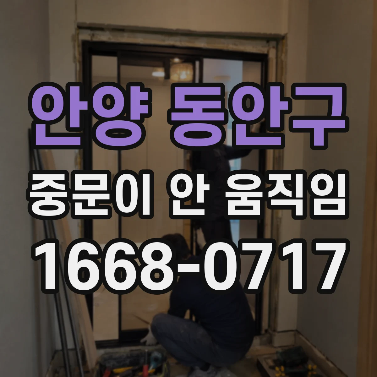 안양 동안구 중문이 안 움직임