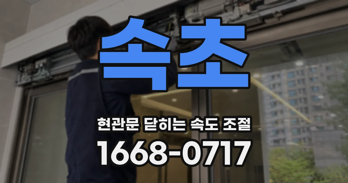 속초 현관문 닫히는 속도 조절