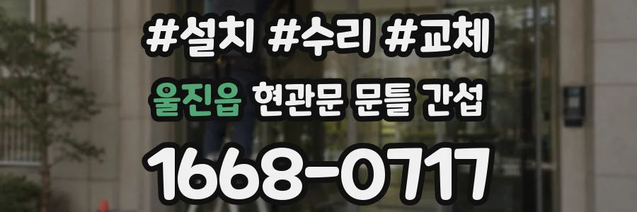 울진읍 현관문 문틀 간섭
