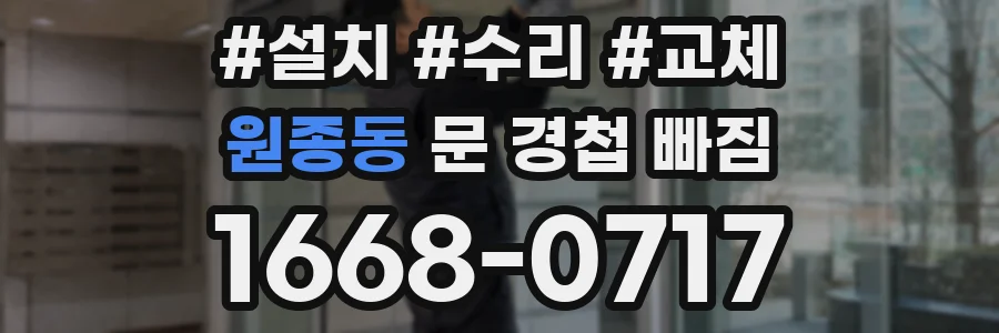 원종동 문 경첩 빠짐