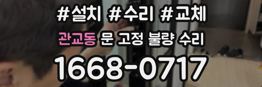 관교동 문 고정 불량 수리