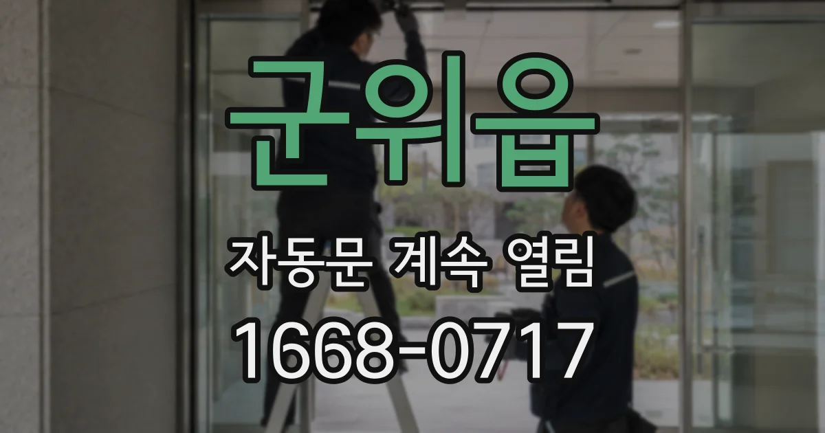 군위읍 자동문 계속 열림
