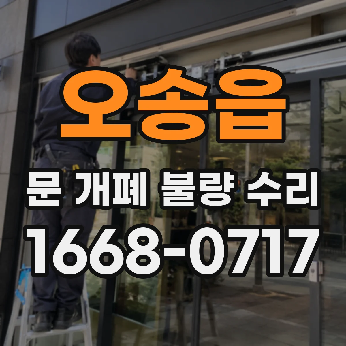오송읍 문 개폐 불량 수리