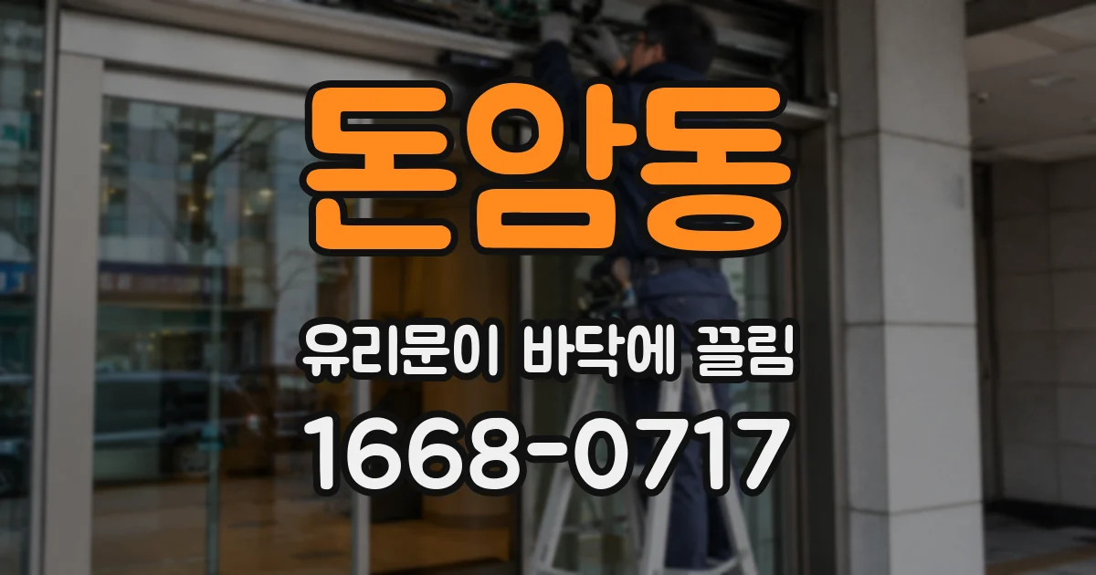 돈암동 유리문이 바닥에 끌림