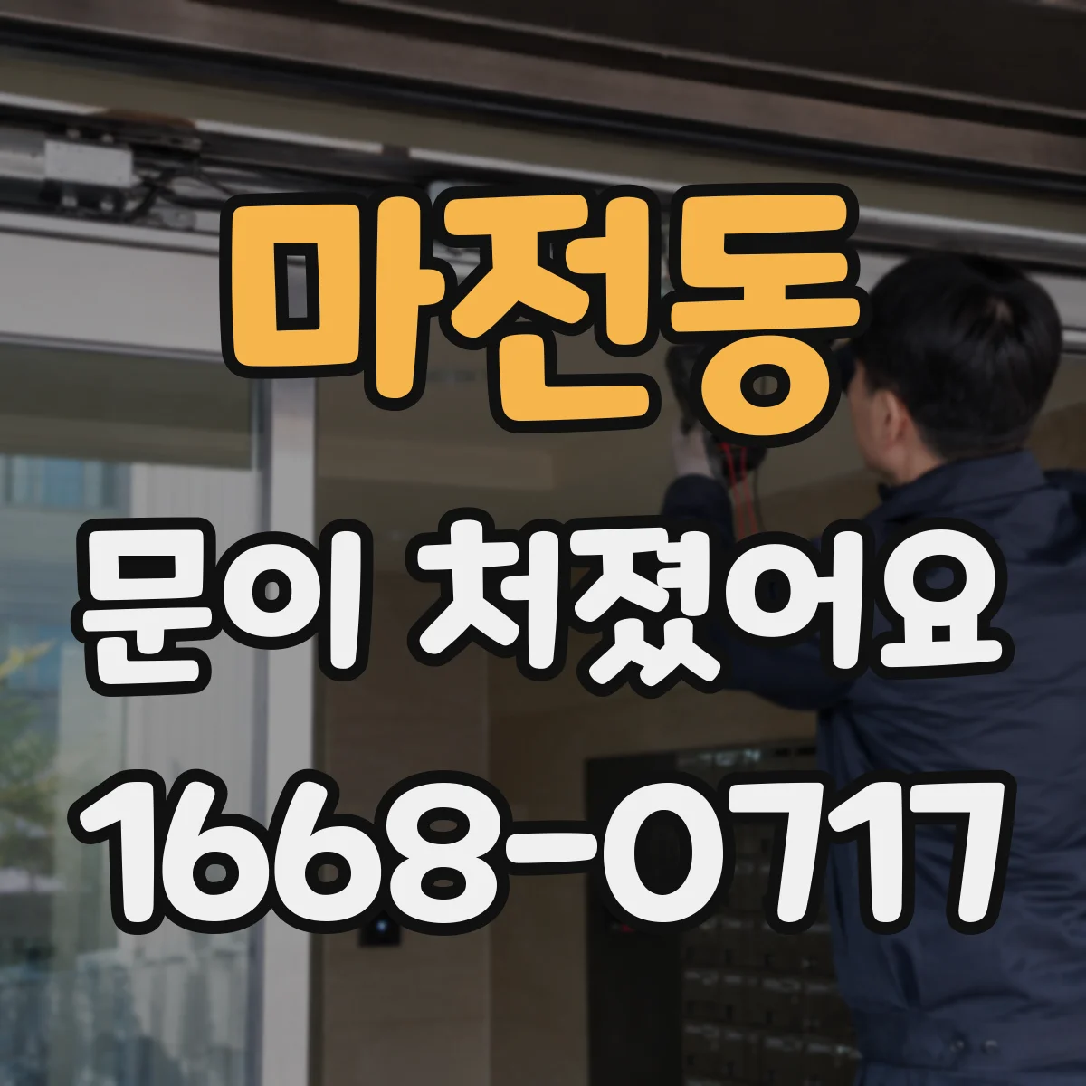 마전동 문이 처졌어요