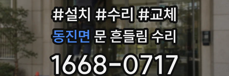 동진면 문 흔들림 수리
