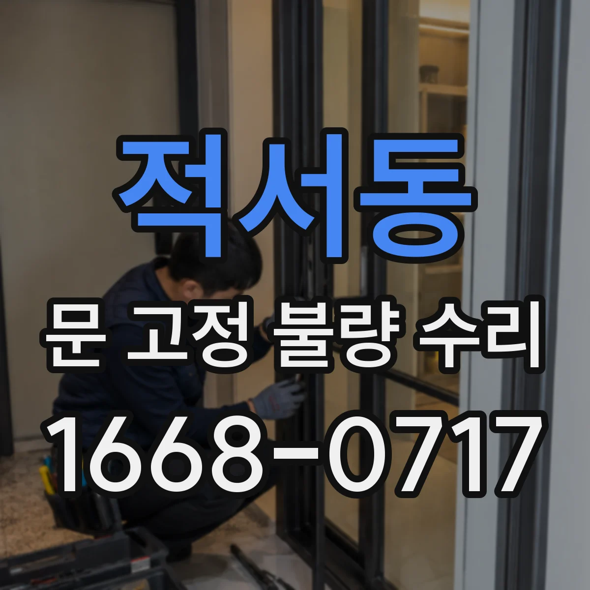 적서동 문 고정 불량 수리
